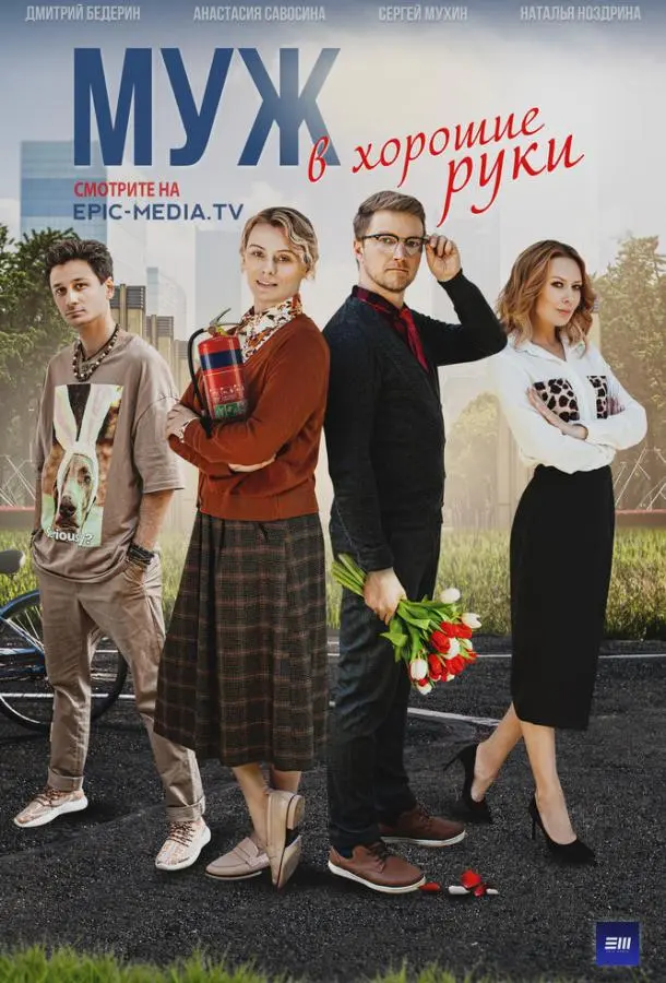 Муж в хорошие руки русский сериал