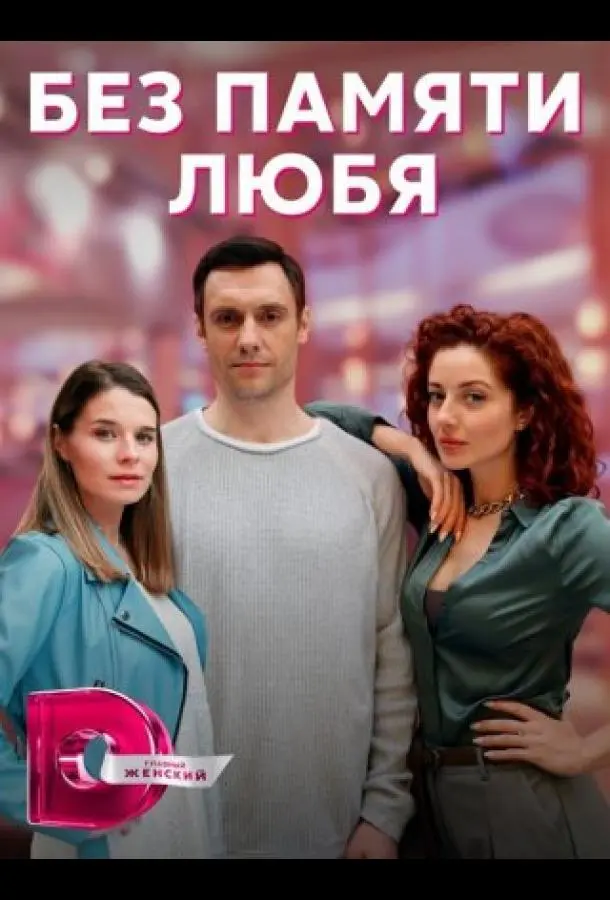 Без памяти любя русский сериал