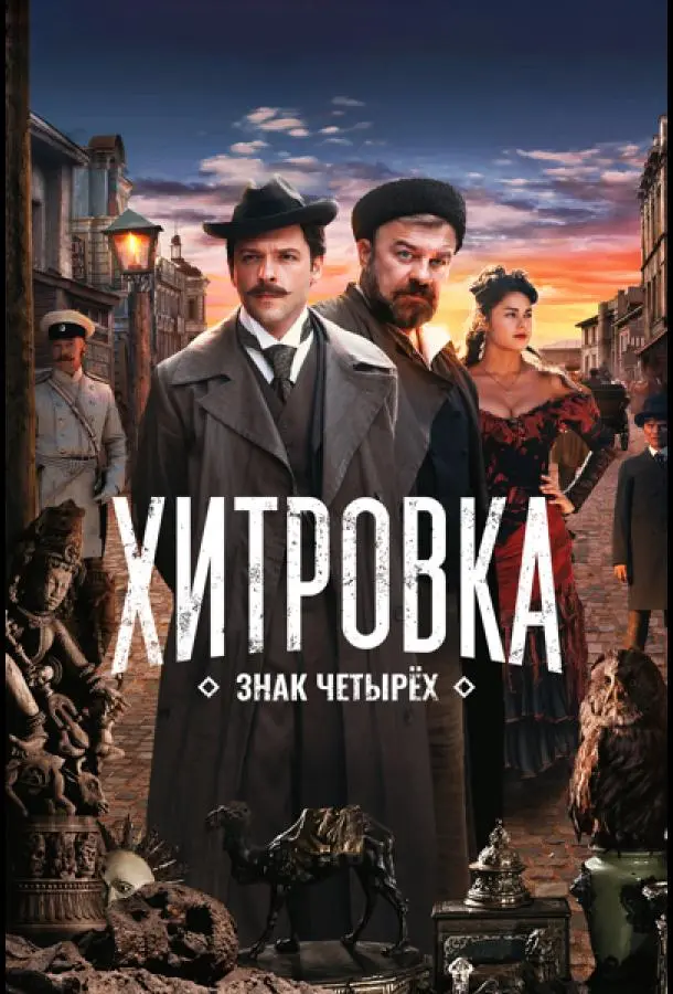 Хитровка. Знак четырёх русский сериал
