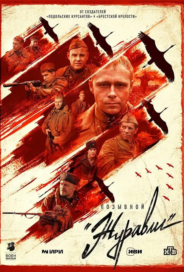 Позывной «Журавли» русский сериал