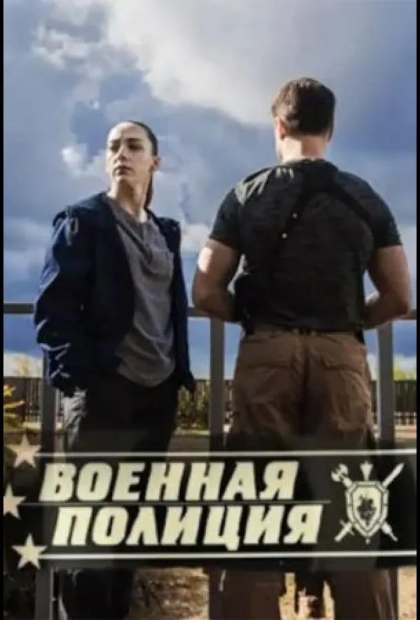 Военная полиция русский сериал