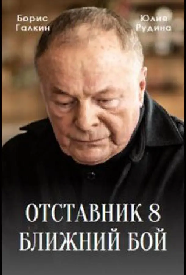 Отставник. Ближний бой русский сериал