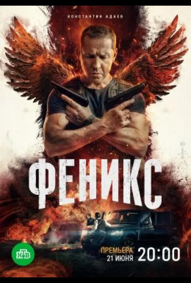 Феникс русский сериал