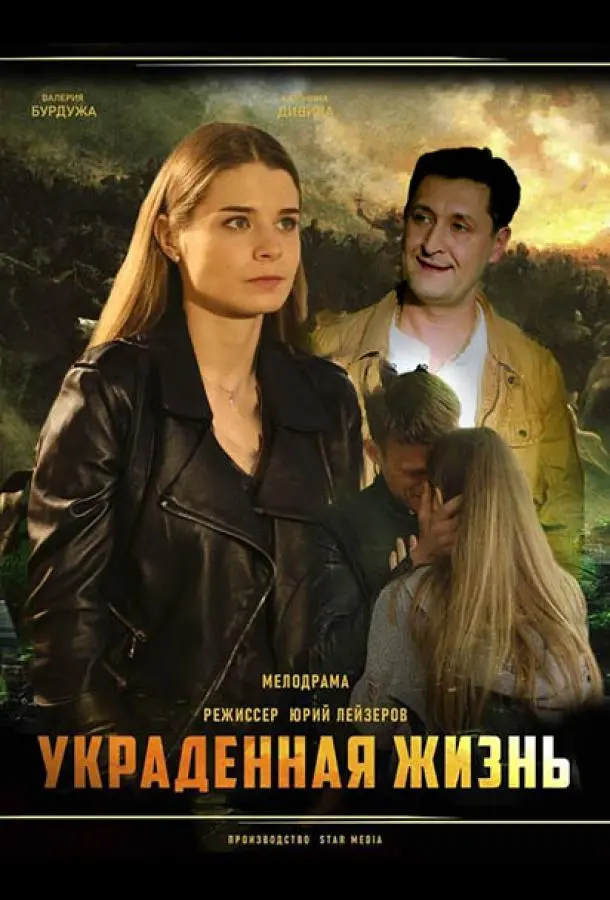 Украденная жизнь русский сериал