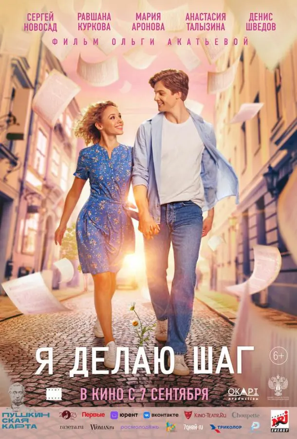 Я делаю шаг русский сериал