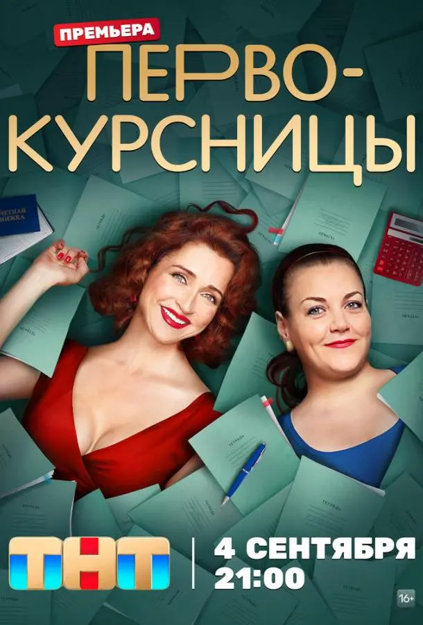 Первокурсницы русский сериал