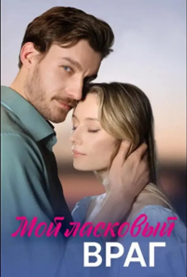 Мой ласковый враг русский сериал