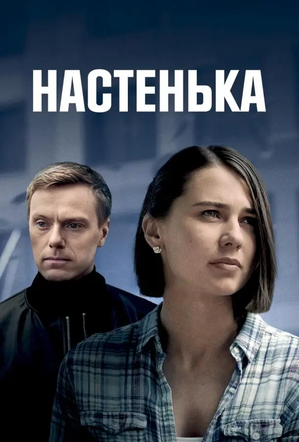 Настенька русский сериал