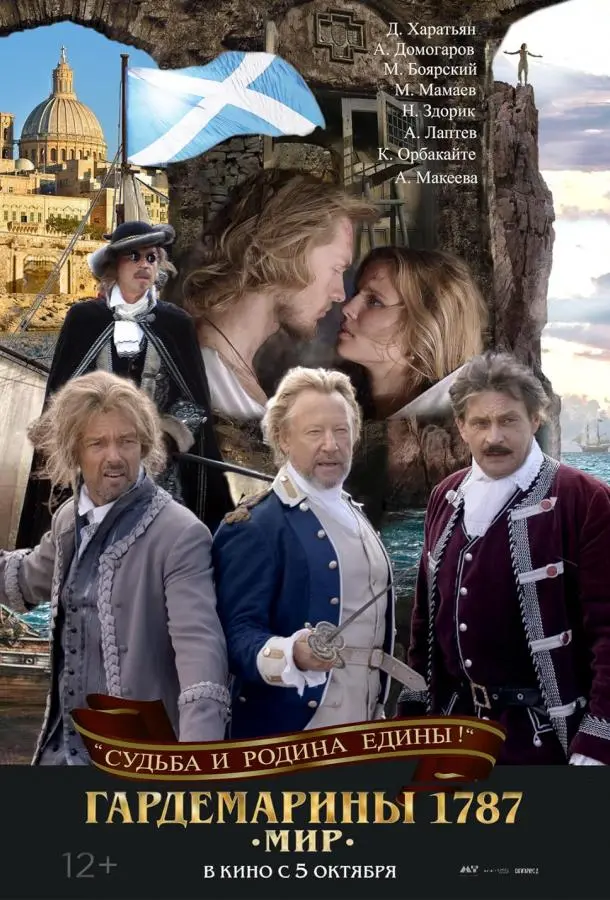 Гардемарины 1787. Мир русский сериал