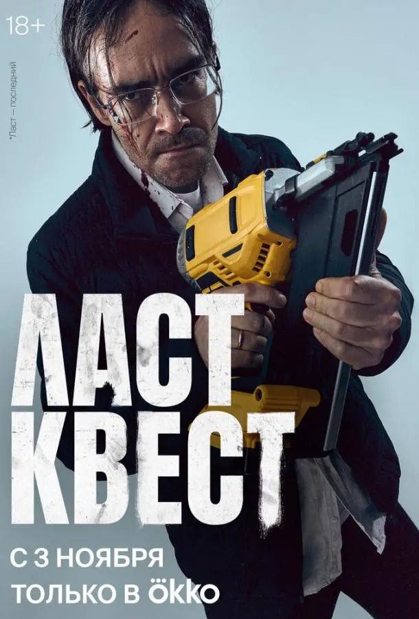 Ласт квест русский сериал