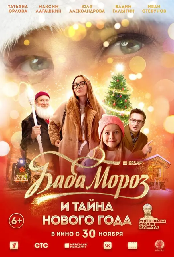 Баба Мороз и тайна Нового года русский сериал