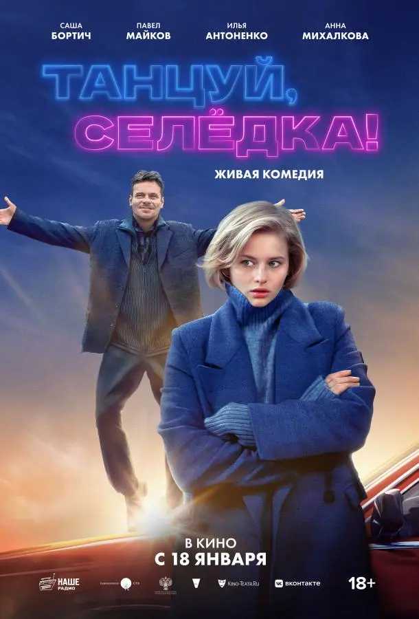 Танцуй, Селёдка! русский сериал