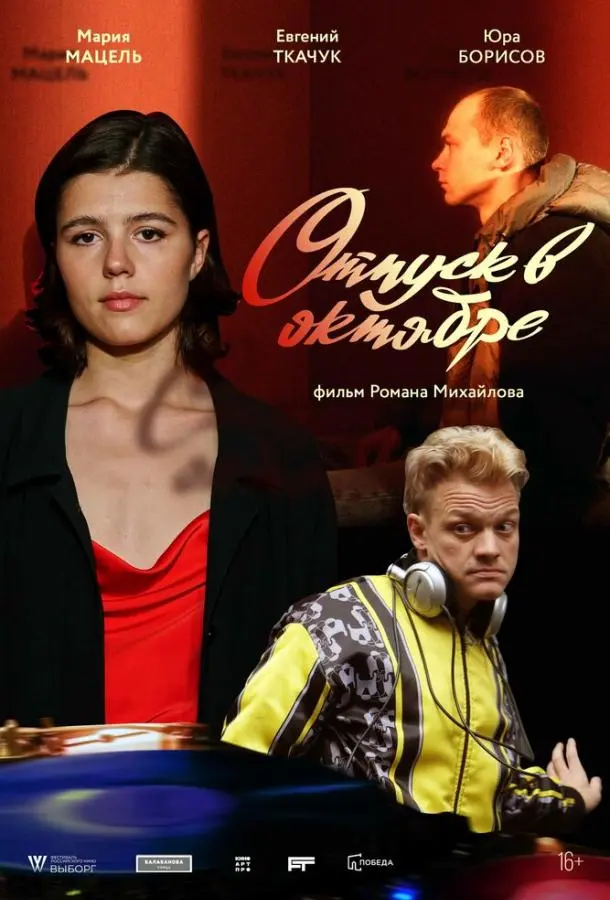 Отпуск в октябре русский сериал