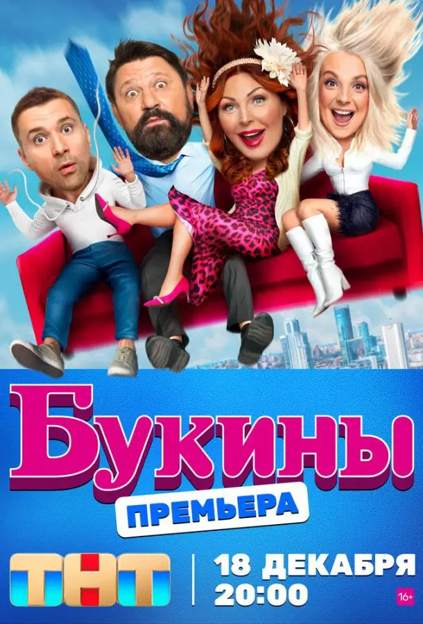 Букины русский сериал