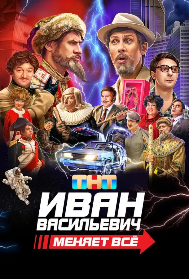 Иван Васильевич меняет все русский сериал