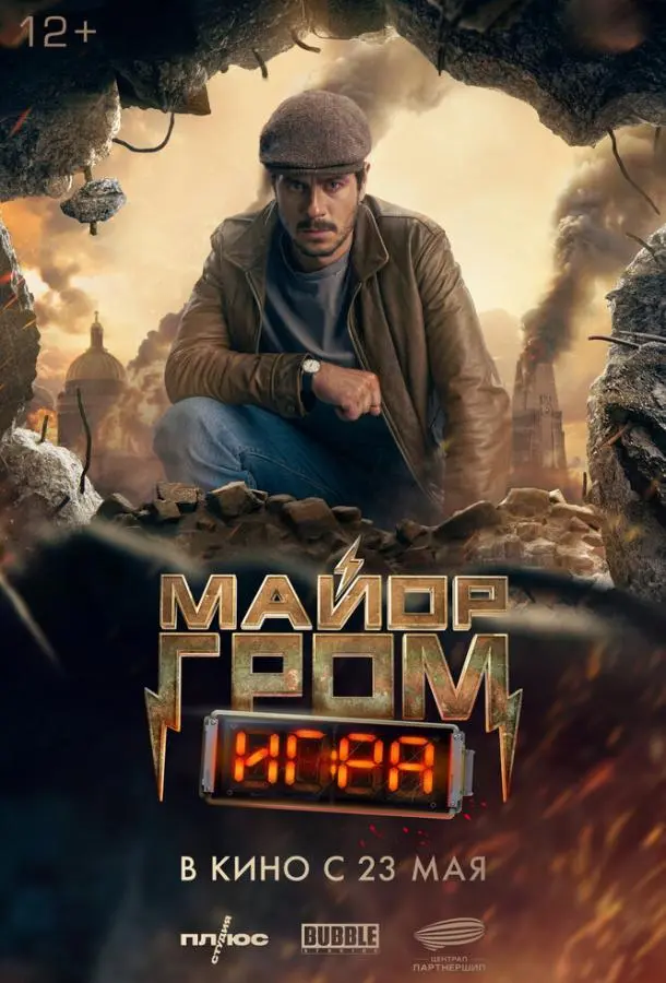 Майор Гром: Игра русский сериал
