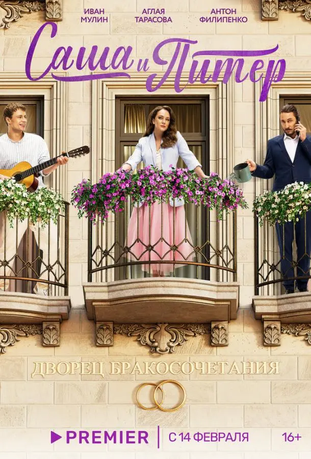 Саша и Питер русский сериал