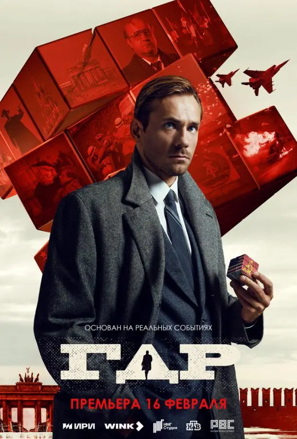 ГДР русский сериал