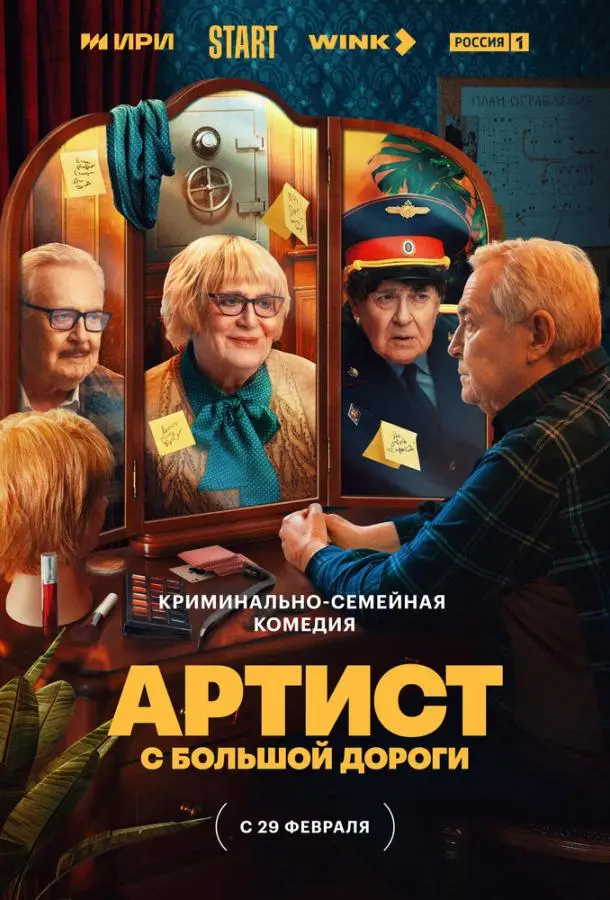 Артист с большой дороги русский сериал