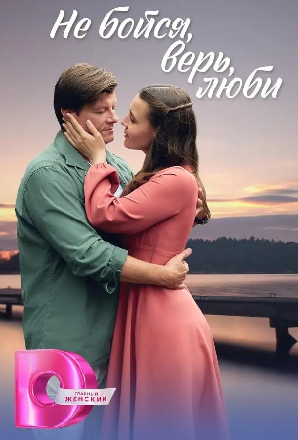Не бойся, верь, люби русский сериал