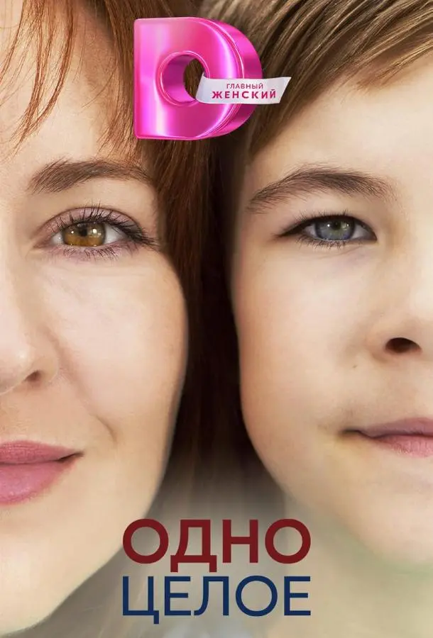 Одно целое русский сериал