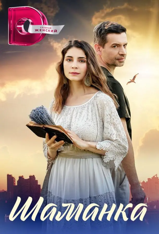 Шаманка русский сериал