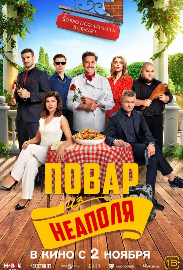 Добро пожаловать в семью: Повар из Неаполя русский сериал