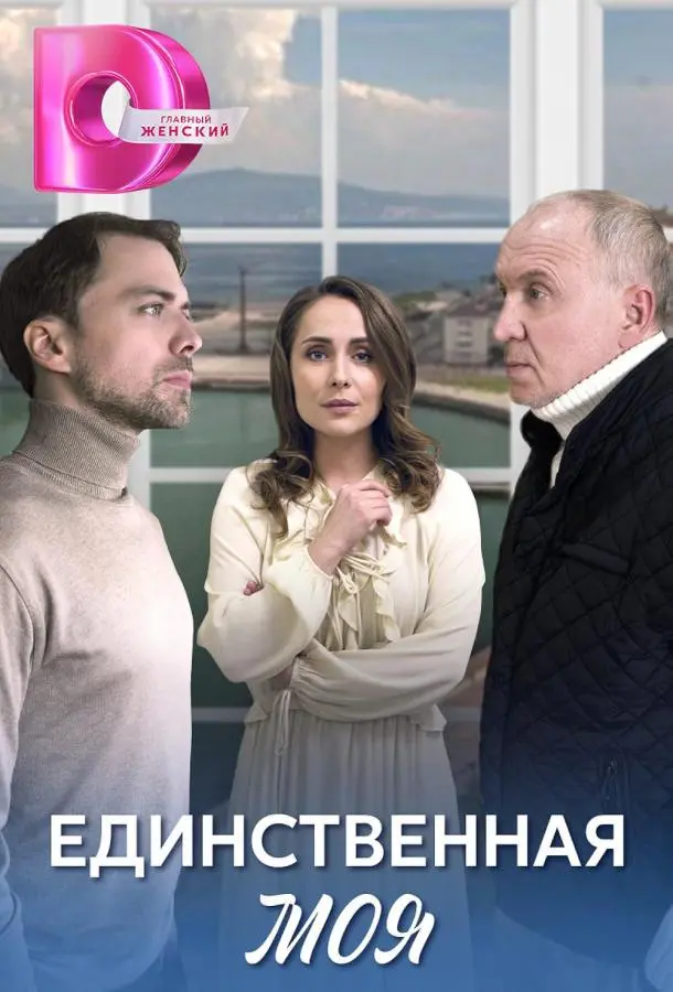 Единственная моя русский сериал