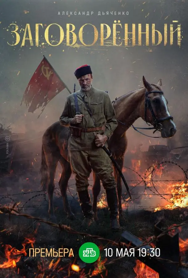 Заговорённый русский сериал