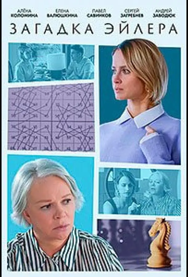 Загадка Эйлера русский сериал