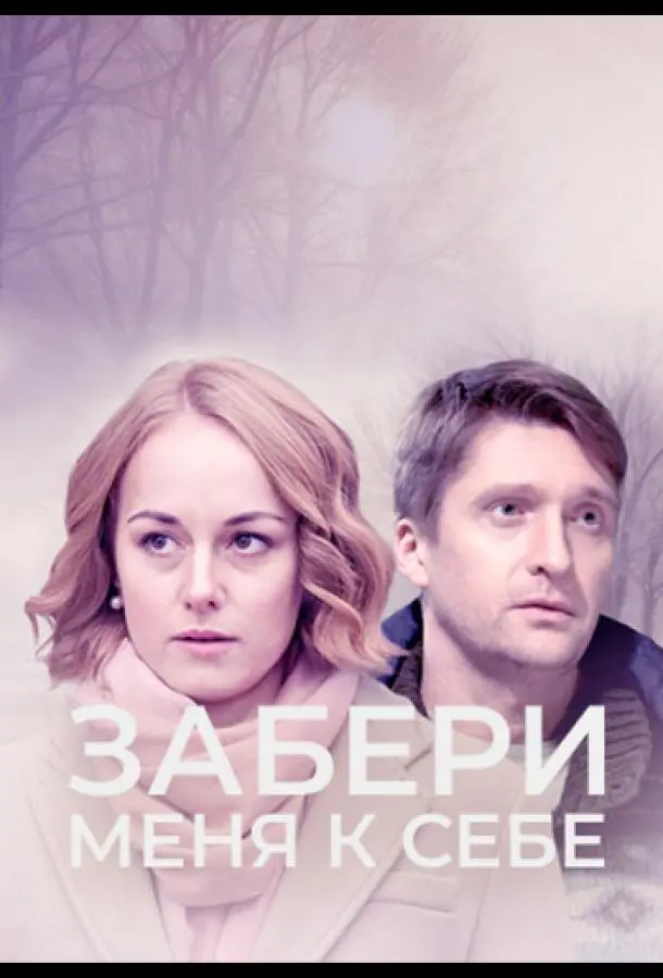 Забери меня к себе русский сериал