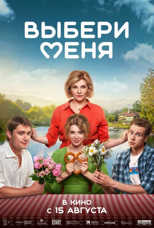 Выбери меня русский сериал