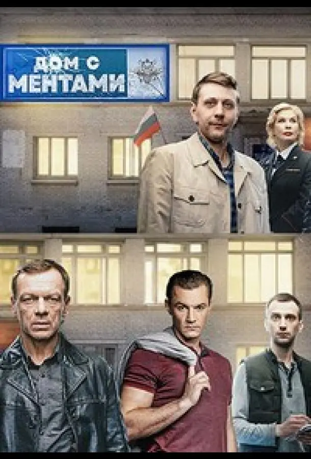 Дом с ментами русский сериал