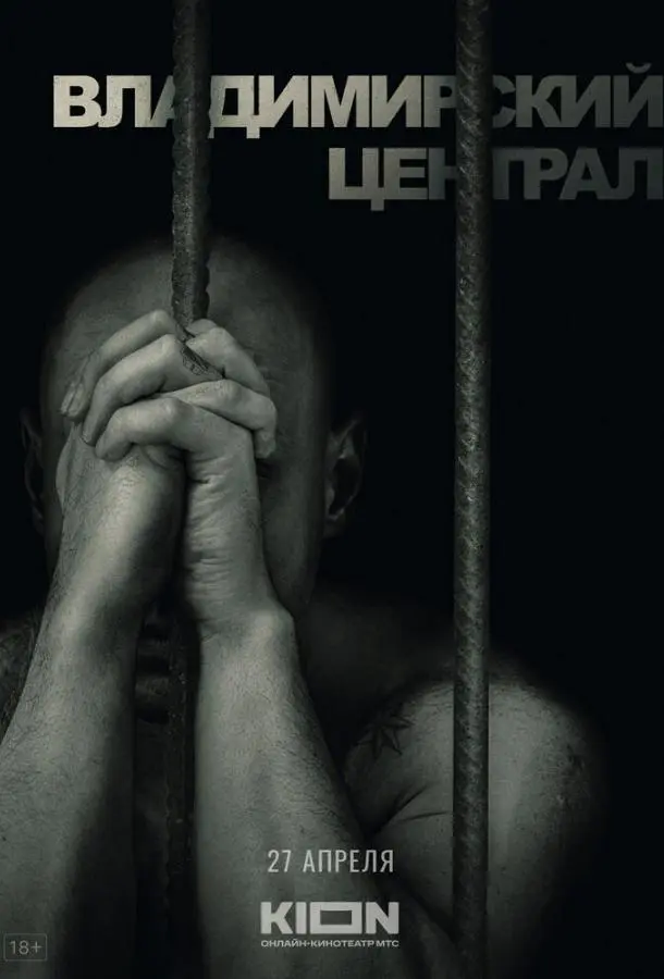 История российских тюрем. Владимирский централ русский сериал