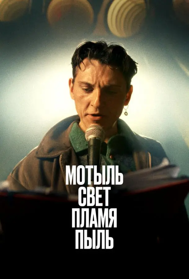 Мотыль. Свет. Пламя. Пыль русский сериал