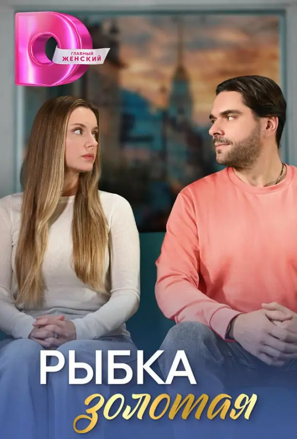Рыбка золотая русский сериал