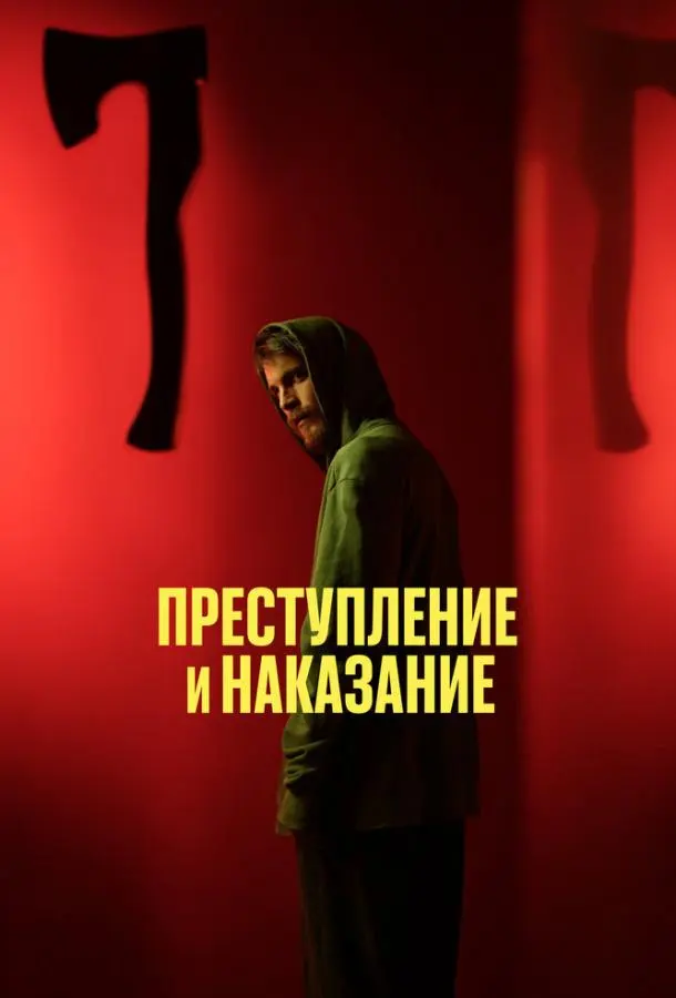 Преступление и наказание русский сериал
