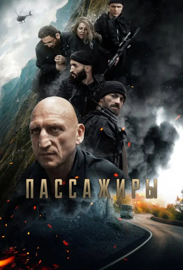 Пассажиры русский сериал