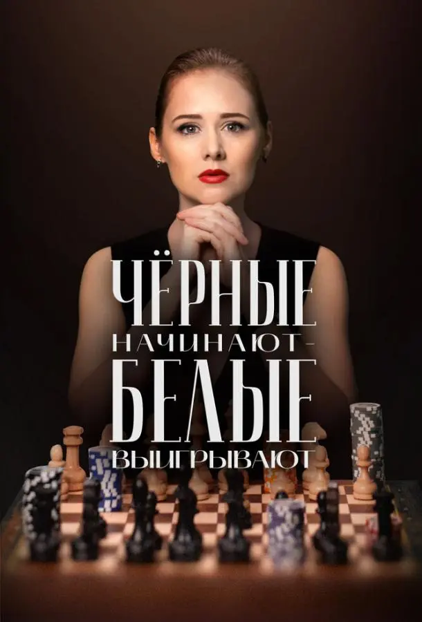 Чёрные начинают – белые выигрывают русский сериал