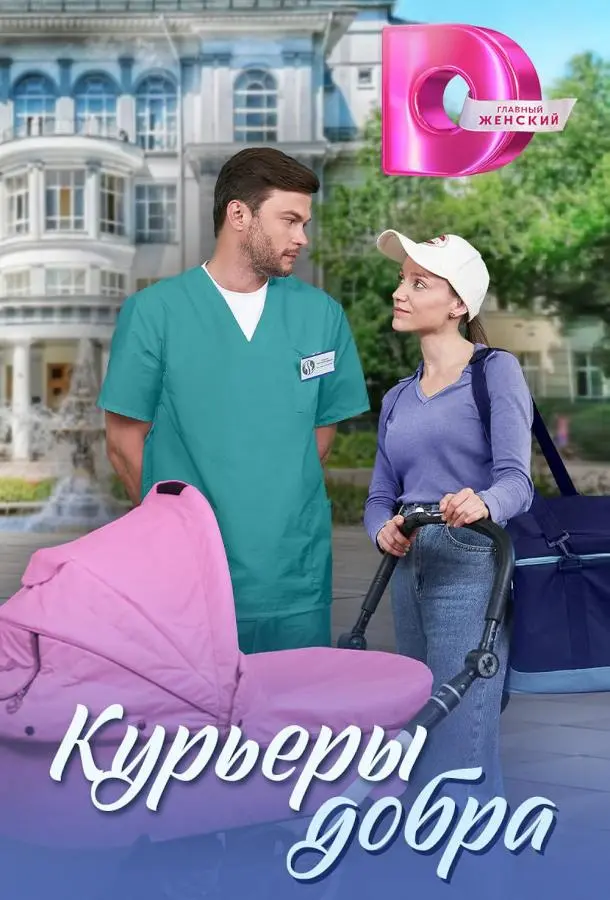 Курьеры добра русский сериал