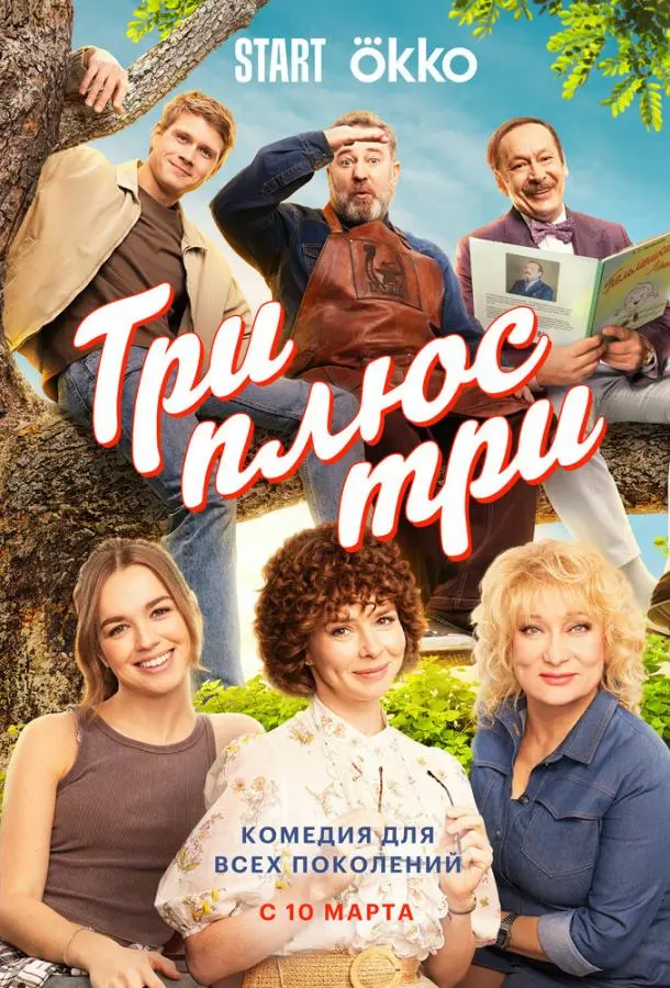 Три плюс три русский сериал