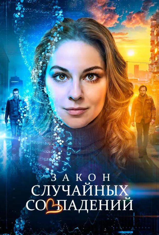 Закон случайных совпадений русский сериал