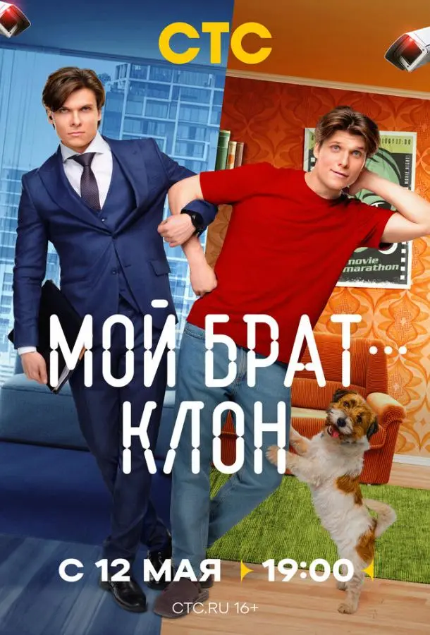 Мой брат — клон русский сериал