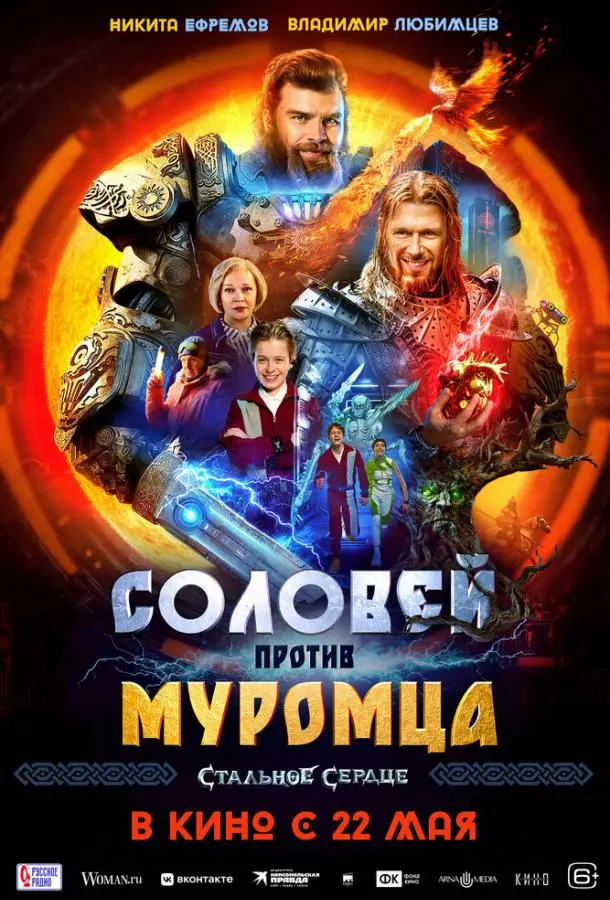 Соловей против Муромца русский сериал