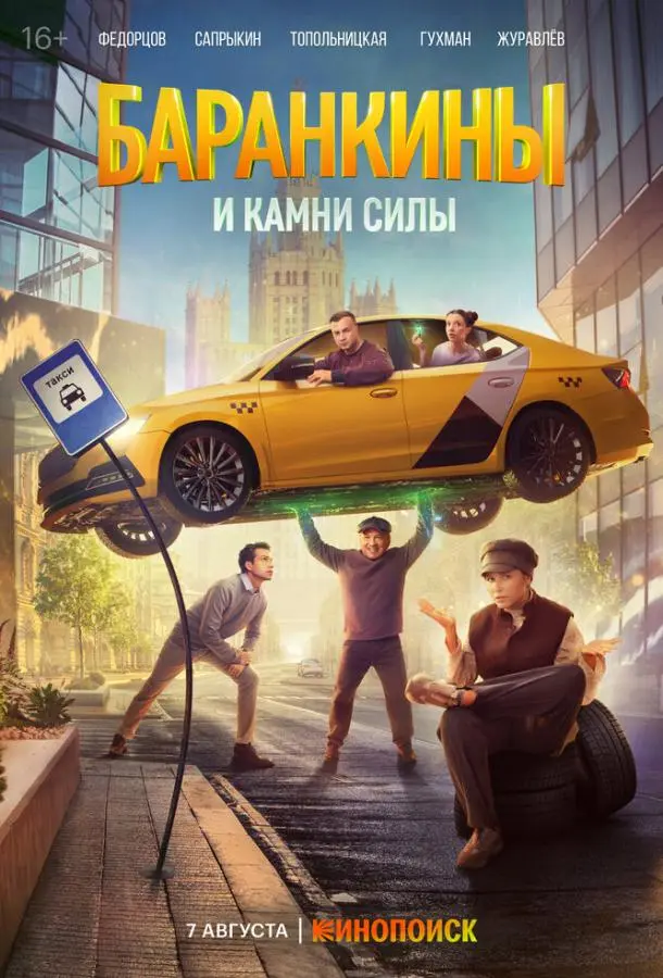 Баранкины и камни силы русский сериал