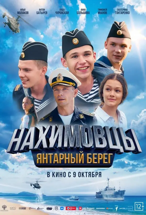 Нахимовцы. Янтарный берег русский сериал