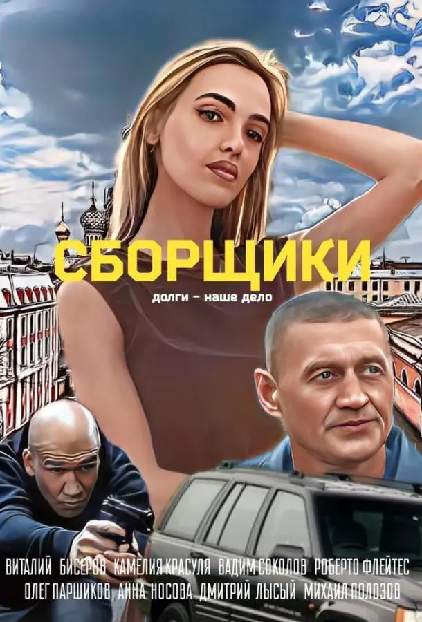 Сборщики русский сериал