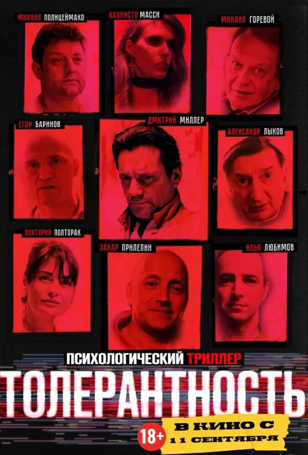 Толерантность русский сериал