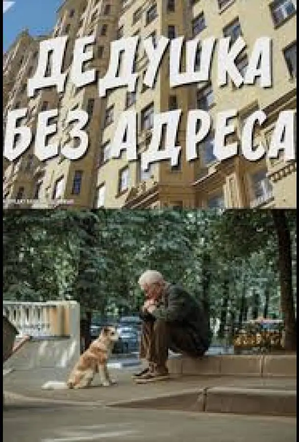 Дедушка без адреса русский сериал