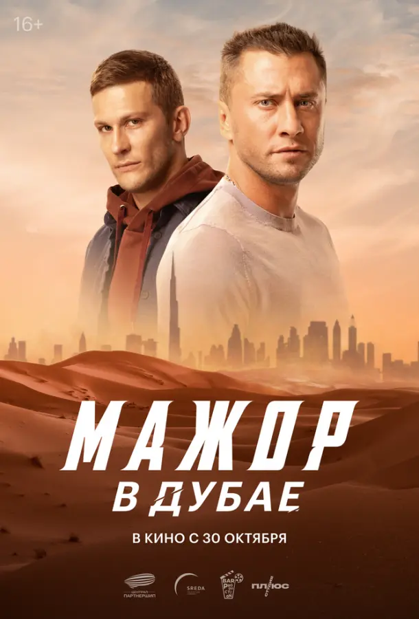 Мажор в Дубае русский сериал
